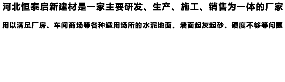 銷(xiāo)售混凝土密封固化劑、水泥硬化劑、混凝土滲透劑、混凝土拋光液的廠(chǎng)家