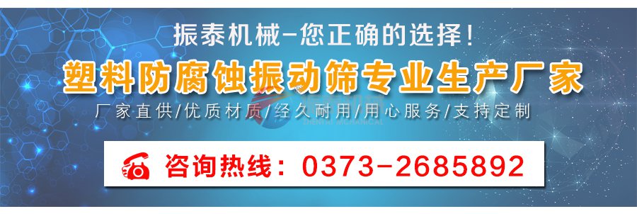 塑料防腐蝕振動篩廠家聯(lián)系方式